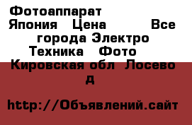 Фотоаппарат Skina Poche 20 Япония › Цена ­ 250 - Все города Электро-Техника » Фото   . Кировская обл.,Лосево д.